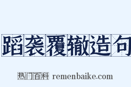 蹈袭覆辙造句是什么意思的图片